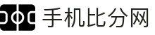手机比分网 - 实时体育比分与赛事分析